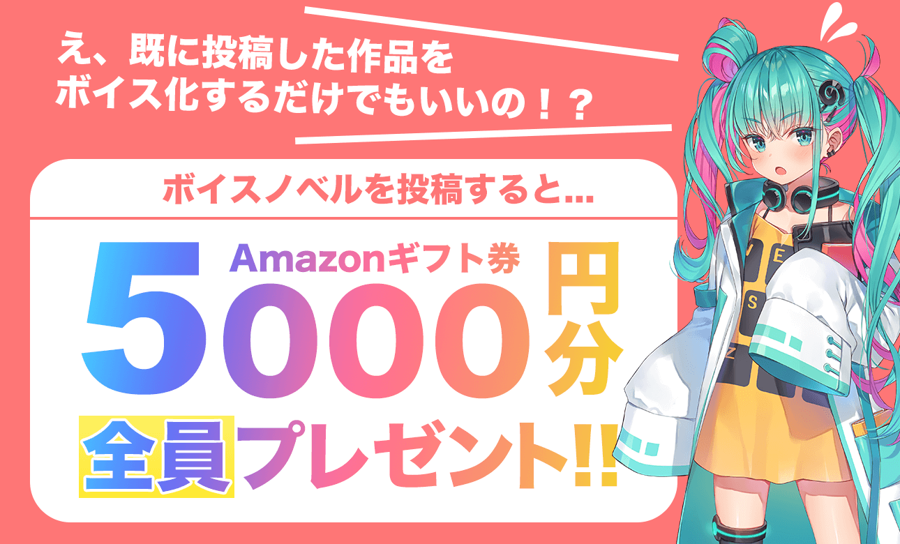 ボイスノベルで手軽にオーディブックを作ろう！ 小説投稿サイトのノベルバ