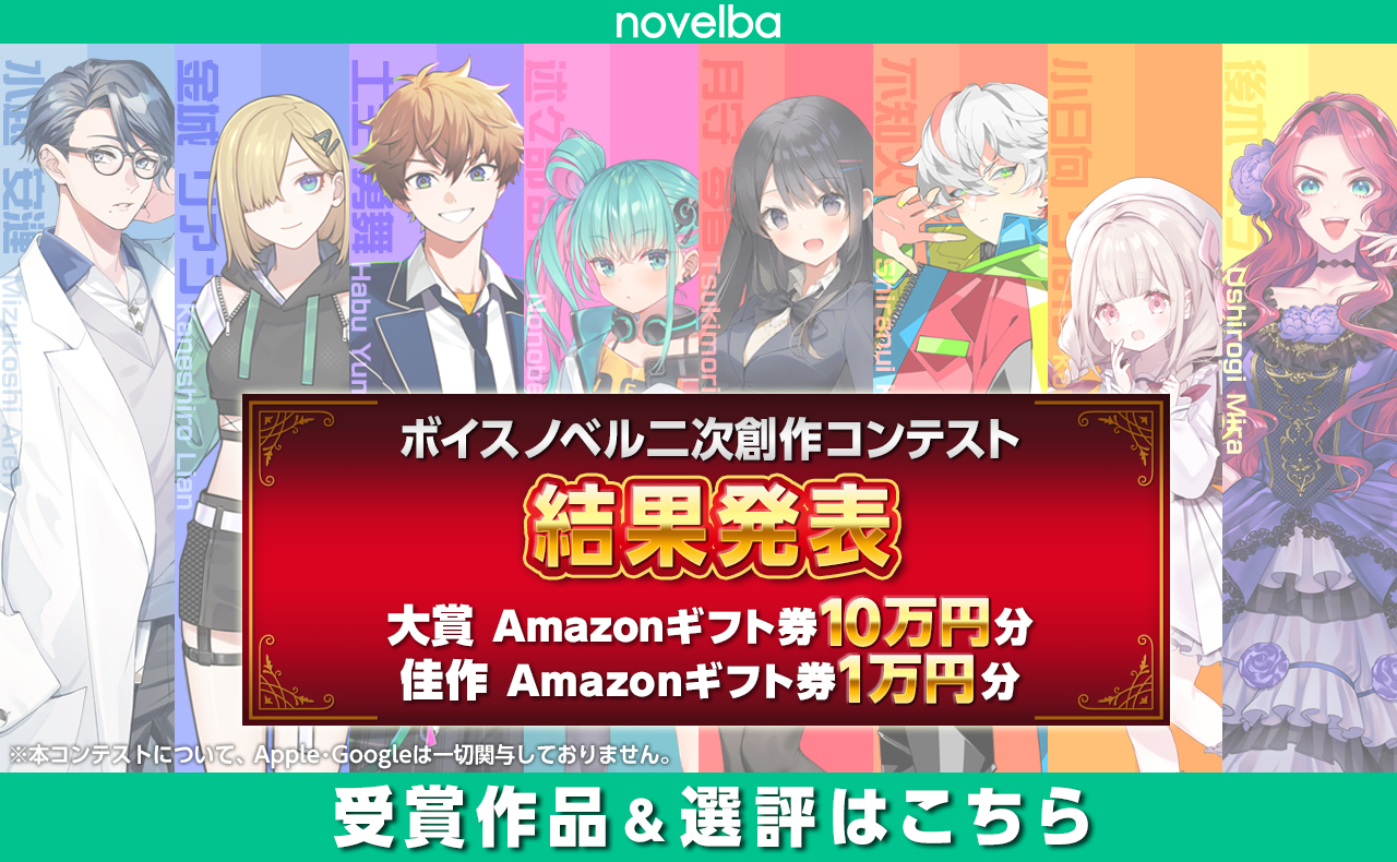 ノベルバ「ボイスノベル二次創作コンテスト」開催！　大賞はAmazonギフト券10万円分プレゼント